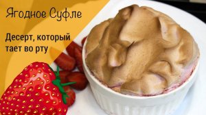 Клубничное суфле! Очень нежный летний десерт!