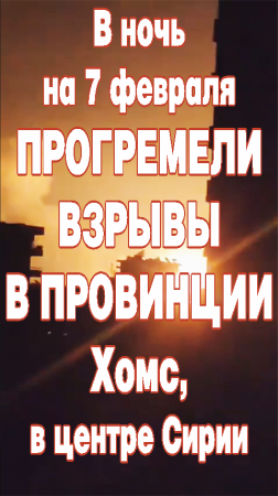 В ночь на 7 февраля прогремели взрывы в провинции Хомс в центре Сирии.