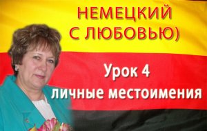 Урок 4. ЛИЧНЫЕ МЕСТОИМЕНИЯ