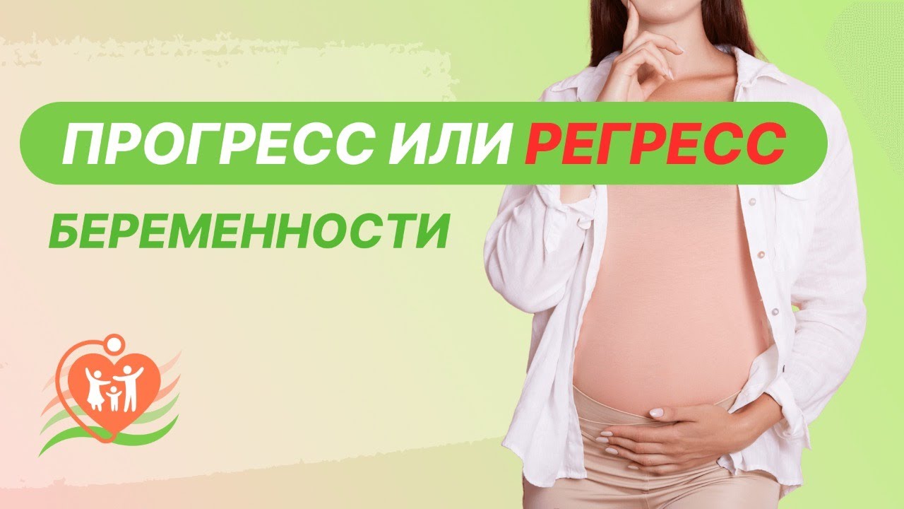 ? Прогресс или регресс беременности