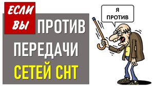 Обращение к садоводам по передаче сетей СНТ