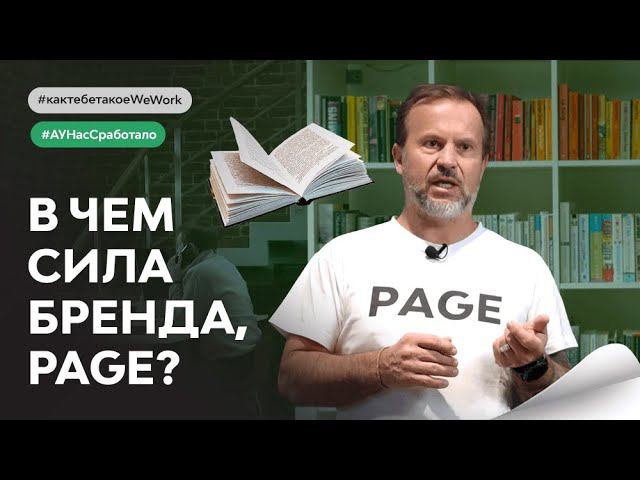 Франшиза коворкингов Page:как все начиналось; коворкинг; коворкинг бизнес-план; бренд в недвижимости смотреть онлайн