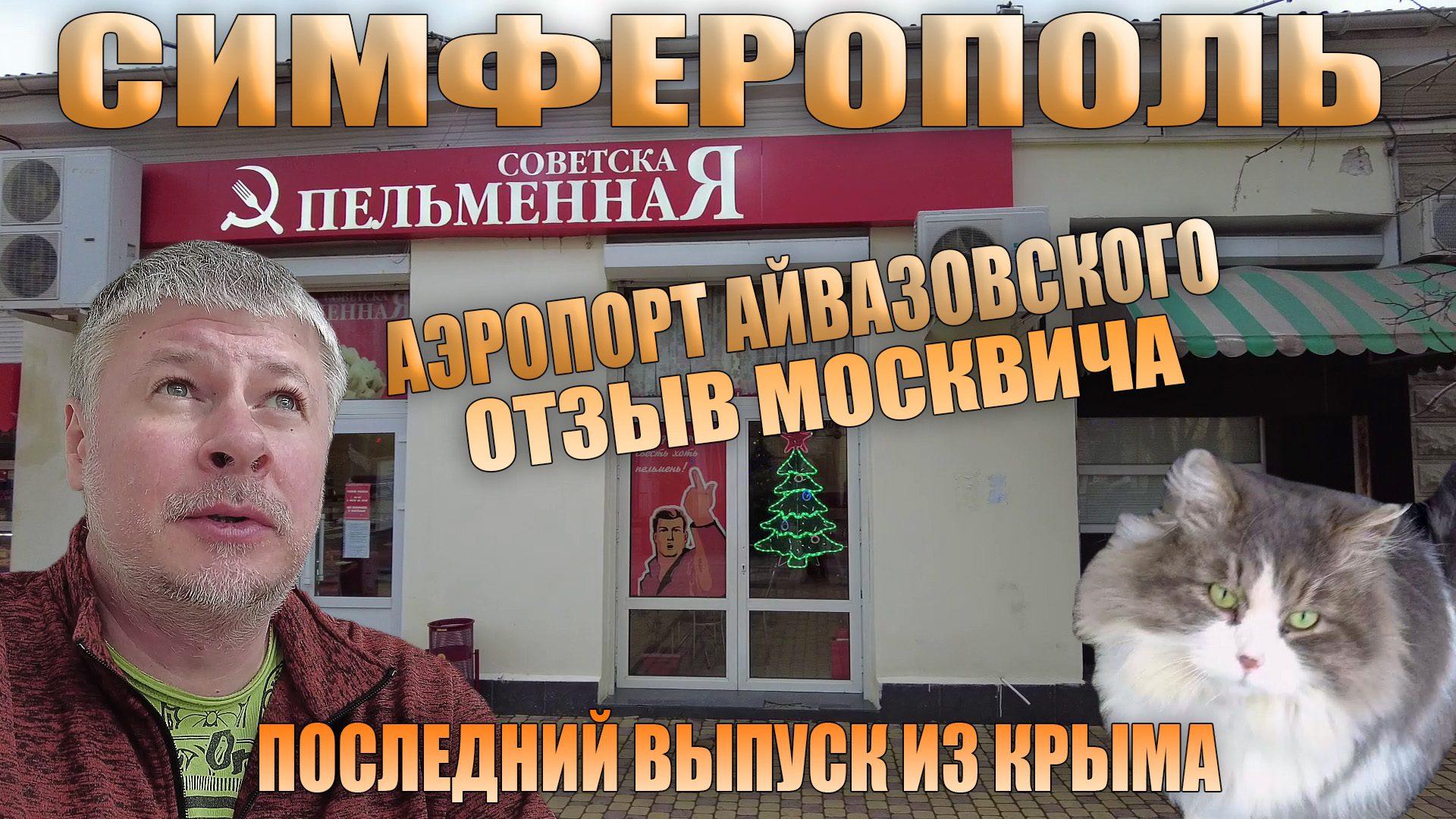 Симферополь. Отзыв москвича. Аэропорт Айвазовского. Крым 2022.