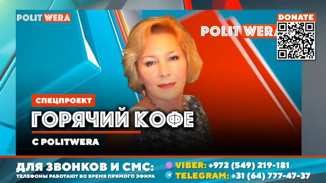 "Горячий Кофе" с PolitWera смотреть онлайн