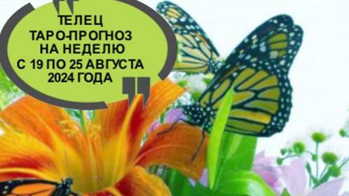 ТЕЛЕЦ ТАРО-ПРОГНОЗ НА НЕДЕЛЮ С 19 ПО 25 АВГУСТА 2024 ГОДА