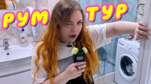 ASMR Room Tour 🔑 Сняла 3х комнатную квартиру за 25 500р 🏠 асмр триггеры и рум-тур для сна 💤