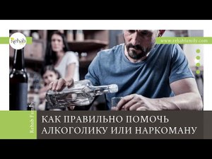 Помочь алкоголику | Помочь наркоману | Как правильно бороться с пьянством, алкоголизмом, наркоманией