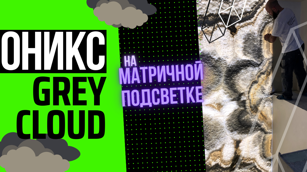 Монтаж оникса Grey Cloud ☁☁ на матричную подсветку ⬜⬜