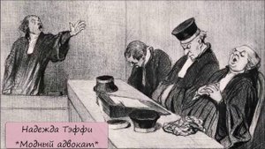 НАДЕЖДА ТЭФФИ - "МОДНЫЙ АДВОКАТ"