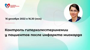 Контроль гиперхолестеринемии у пациентов после инфаркта миокарда