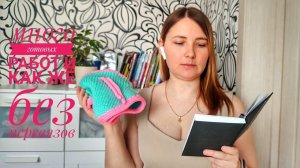 Влог 2/24. Готовые работы. Перевязы меня не отпускают!