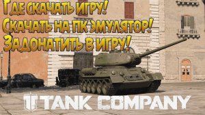 Tank Company КАК УСТАНОВИТЬ НА ПК __ ГДЕ СКАЧАТЬ __ И КАК ЗАДОНАТИТЬ В ИГРУ