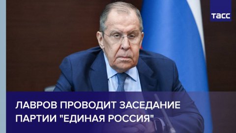 Лавров проводит заседание партии "Единая Россия"