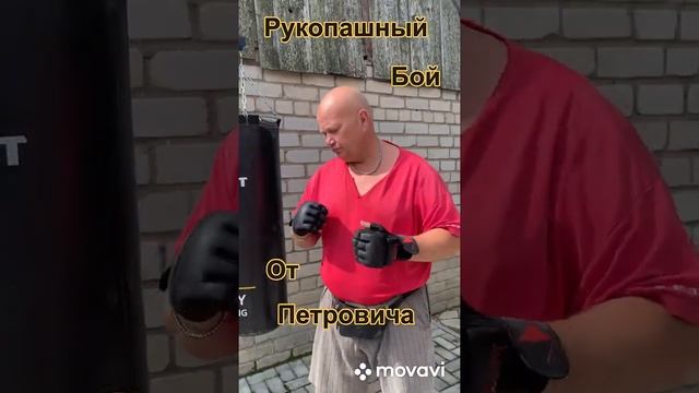 Рукопашный бой от Петровича