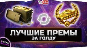 ТОП 5 ЛУЧШИХ ПРЕМОВ ДЛЯ ФАРМА ЗА ГОЛДУ ✮ World of Tanks