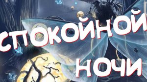 Спокойной ночи. Пусть эта ночь будет сказочной, сны — только сладкими