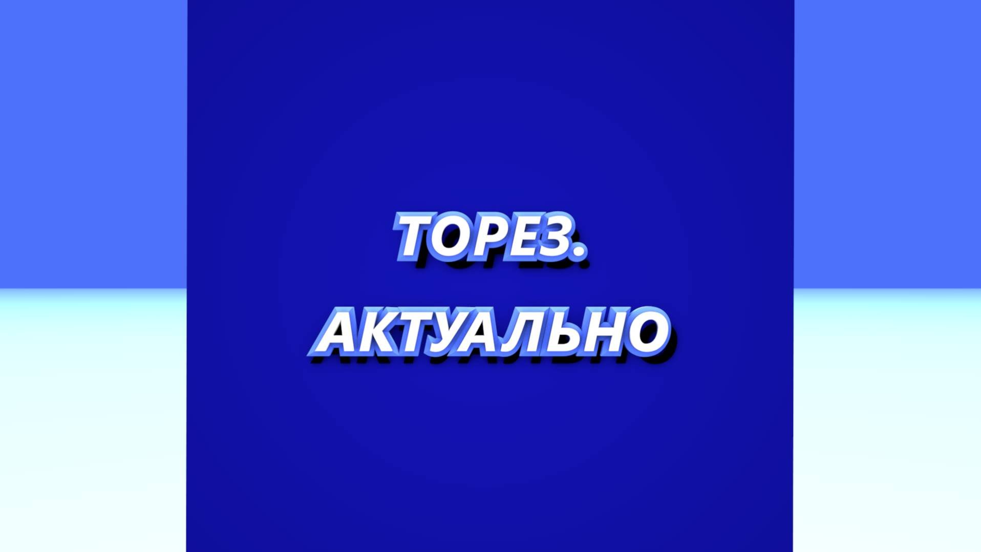 ТОРЕЗ.АКТУАЛЬНО #119 (Выпуск от 26.06.2024)