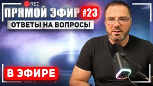 Прямой эфир #23 от 11-08-2024 Ответы на вопросы