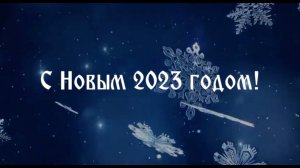 С Новым 2023 годом!