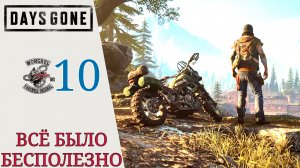 🏍 Прохождение Days Gone Жизнь после #10 Все было бесполезно, никого я не трону | Дейс Ган