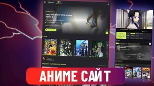 ПОЛНОЦЕННЫЙ АДАПТИВНЫЙ САЙТ ДЛЯ ПРОСМОТРА АНИМЕ / АНИМЕ HTML CSS JS