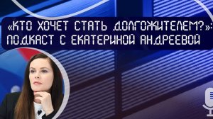 Подкаст «Кто хочет стать долгожителем» с Екатериной Андреевой