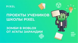 Проект Агаты З. | Cоздание игры в Roblox | Программирование на языке Lua в школе Pixel