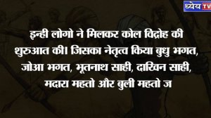 कौन थे वीर बुधु भगत, जिसने फूंका था अंग्रेजों के विरूद्ध बिगुल || Veer Budhu Bhagat