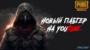 НОВЕНЬКИЙ В PUBG и на YOUTUBE ?? PUBG Mobile - С ВЕБКОЙ НА ЛИЦО   ПУБГ МОБАЙЛ - xpeн деда