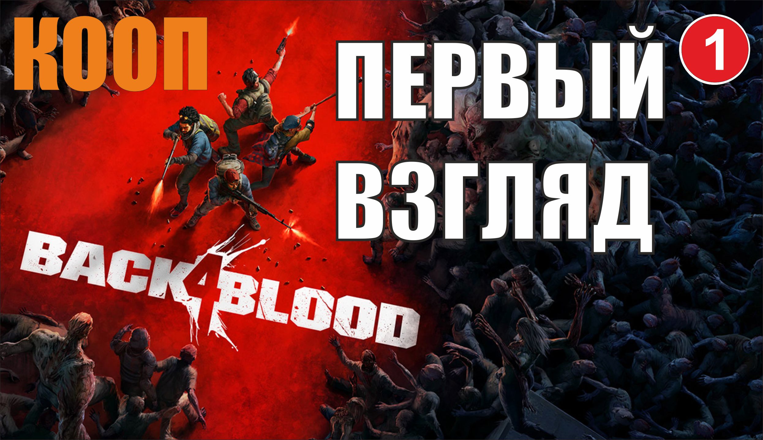 Видео первый кровь. Back 4 Blood кооп на пиратке. Back 4 Blood обложка.