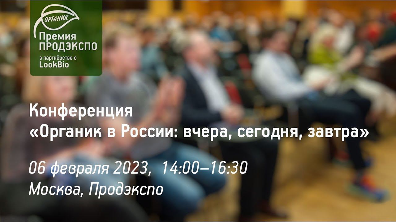 Конференция «Органик в России: вчера, сегодня, завтра»