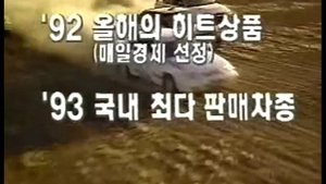 Hyundai Elantra 1995 commercial (korea)