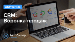 CRM. Воронка продаж – АвтоДилер Онлайн – Программа для автосервиса – CRM для СТО – autodealer.ru