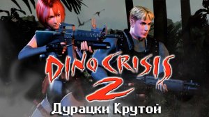 Dino Crisis 2 • Стрим 1х2 • Дино Кризис (Финал) [ПРОХОЖДЕНИЕ НА РУССКОМ]
