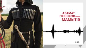 Азамат Пхешхов - МамытIэ | KAVKAZ MUSIC