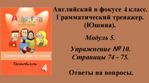 ГДЗ Английский в фокусе 4 класс. Грамматический тренажер (Юшина). Модуль 5. Упражнение № 10.