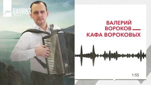 Валерий Вороков - Кафа Вороковых | KAVKAZ MUSIC
