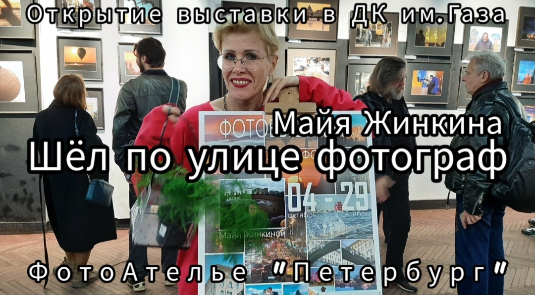"Шёл по улице фотограф" - открытие фотовыставки Майи Жинкиной в ДК им.Газа 04.10.2023 г.