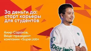 За деньги да- старт карьеры для студентов