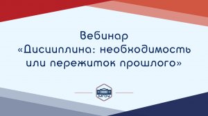 Вебинар Академии родительства «Дисциплина: необходимость или пережиток прошлого»