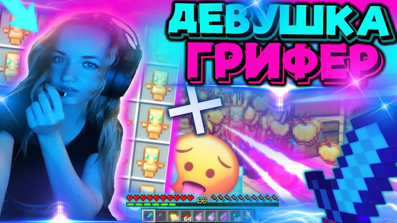 МОЯ ДЕВУШКА ВПЕРВЫЕ ГРИФЕРИТ НА СЕРВЕРЕ REALLYWORLD | ГРИФЕР ШОУ В МАЙНКРАФТ смотреть онлайн