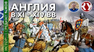 История Средних Веков. #23. Англия в XI – XIV вв.