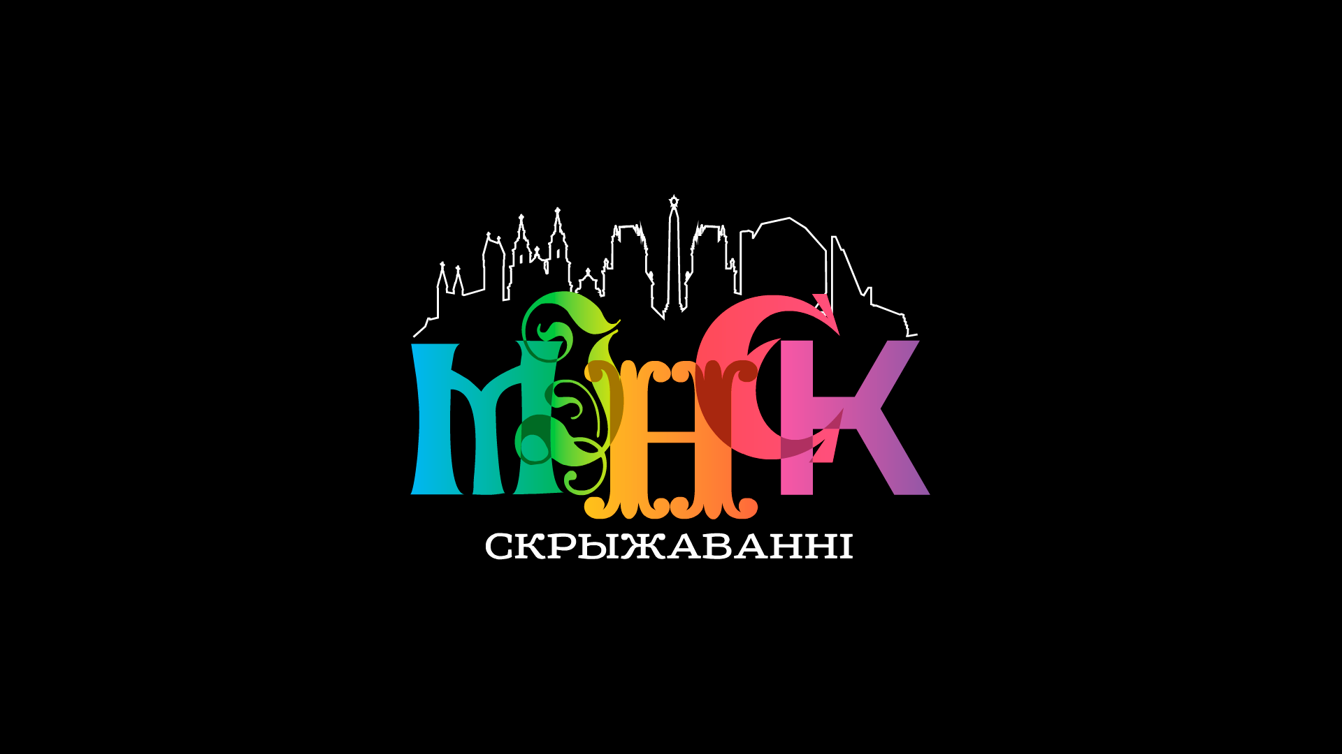 Анимация логотипа "Miнск. Скрыжаваннi"