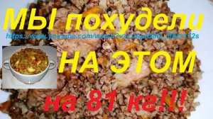 3,5  МИЛЛИОНА ПРОСМОТРОВ НА ПЕРВОМ ВИДЕО-РЕЦЕПТЕ ДЛЯ ПОХУДЕНИЯ! ГРЕЧКА С ОВОЩАМИ И МЯСОМ СПУСТЯ ГОД!