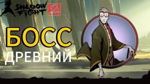 Прохождение Shadow Fight 2 Special Edition|Сражение с Древним!