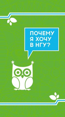 Почему я хочу в НГУ? Журналистика