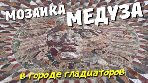 Медуза Горгона - великолепная античная мозаика // Кибира, Турция