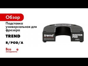 Подставка универсальная для фрезера TREND R/POD/A