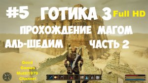 Готика 3 Прохождение магом. Видео 5. Аль-Шедим часть 2. Gothic 3 Full_HD