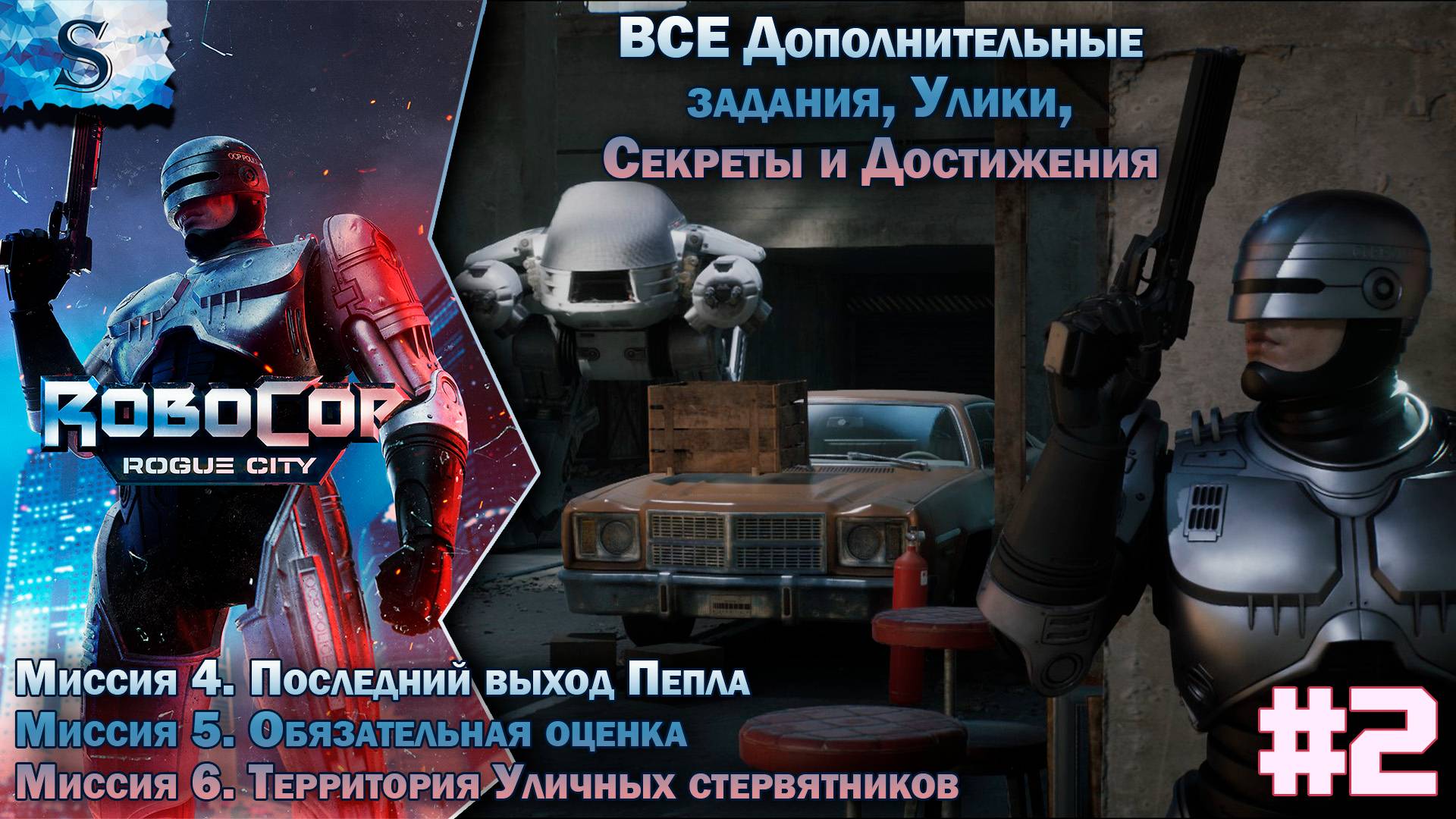 RoboCop: Rogue City прохождение #2 ✔ ВСЕ Дополнительные задания, улики, секреты, достижения ✔ #game смотреть онлайн